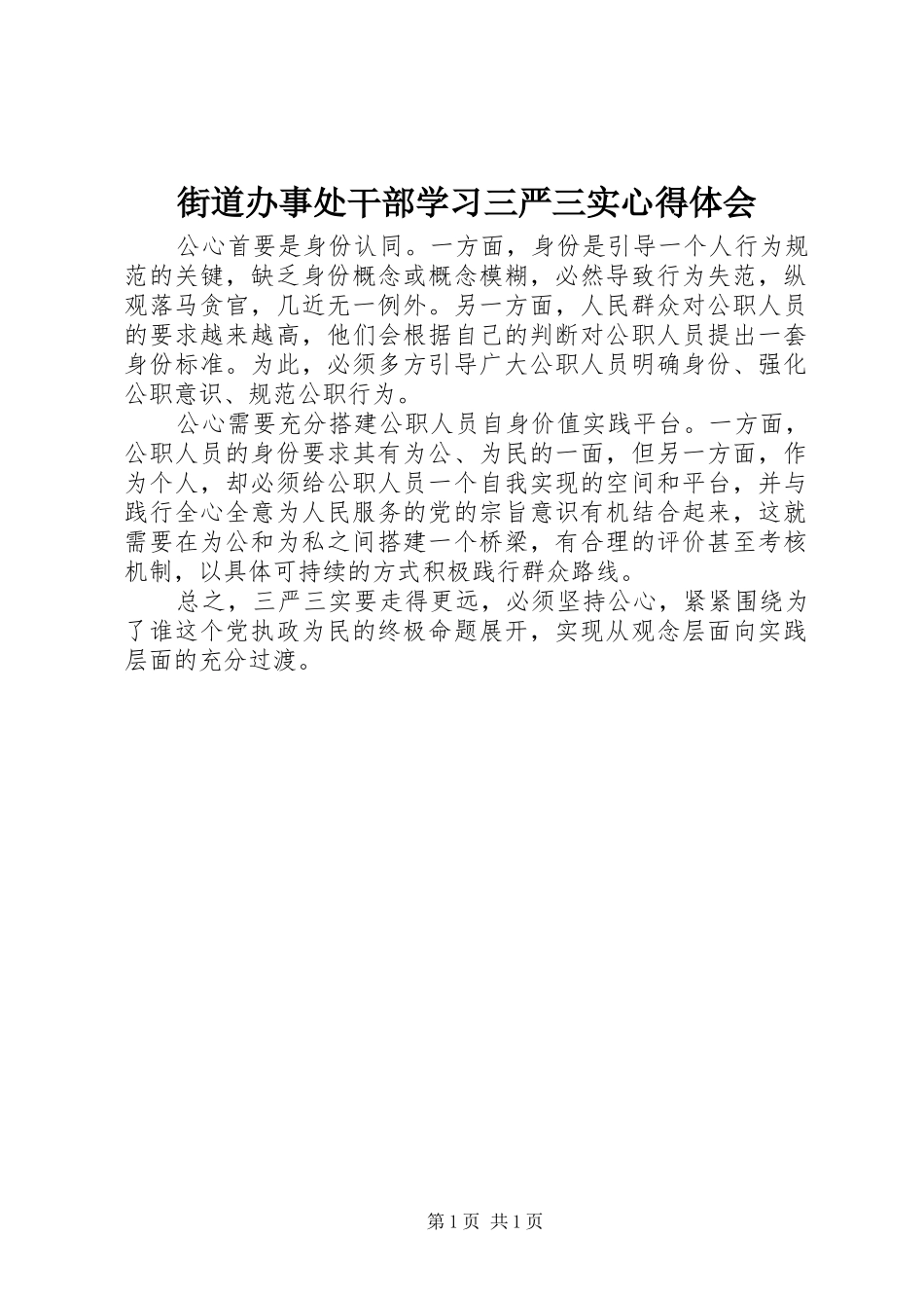 街道办事处干部学习三严三实心得体会_第1页