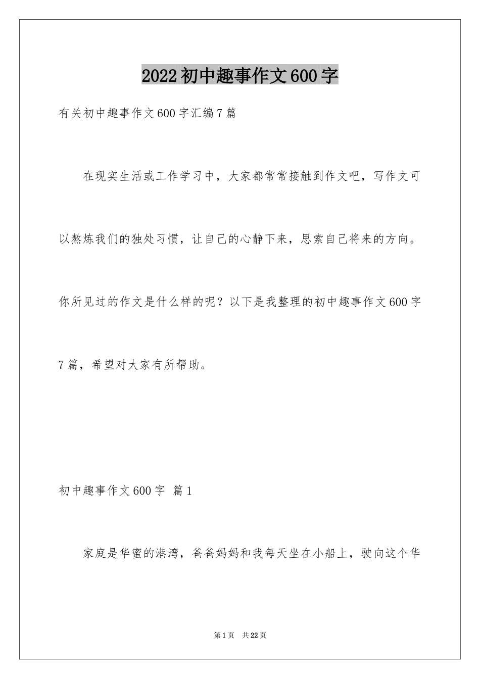2024初中趣事作文600字_第1页