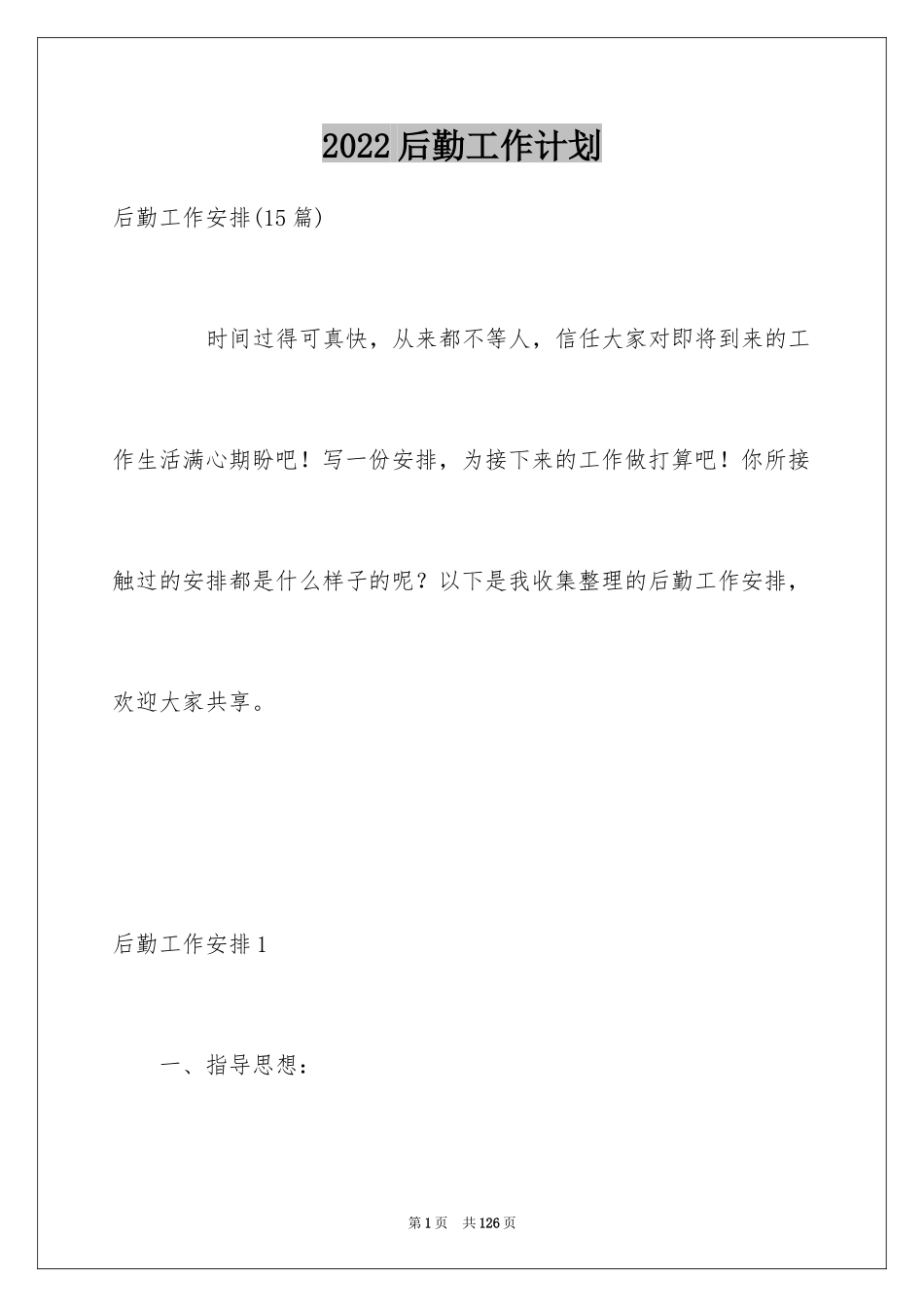 2024后勤工作计划_19_第1页