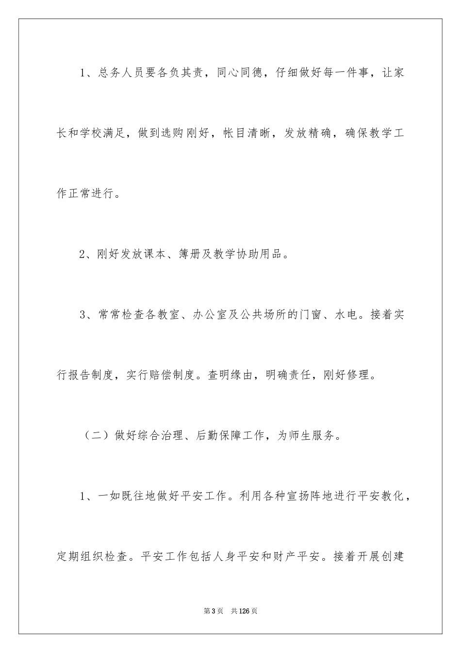 2024后勤工作计划_19_第3页