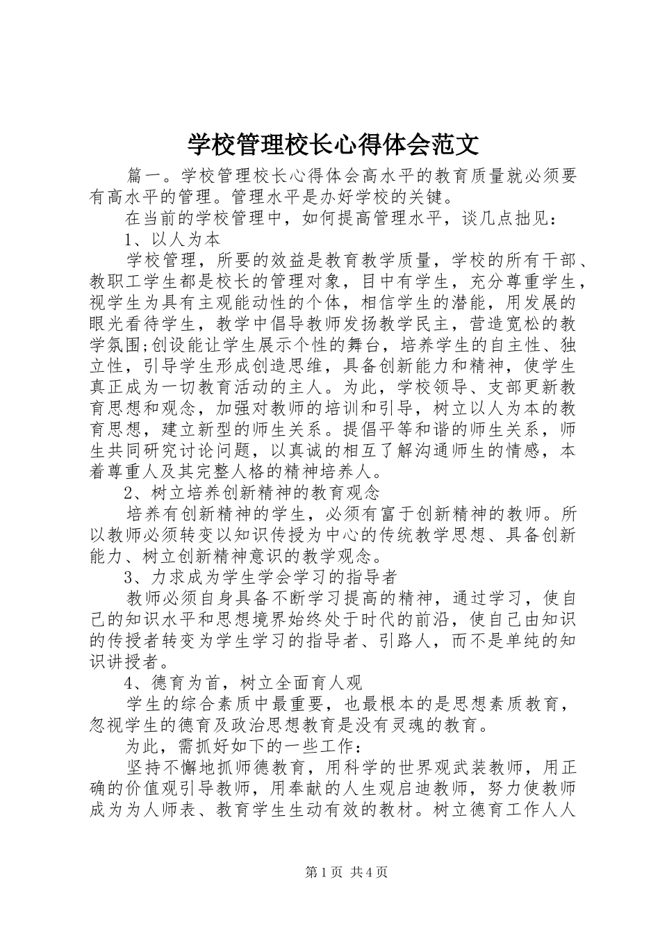 学校管理校长心得体会范文_第1页