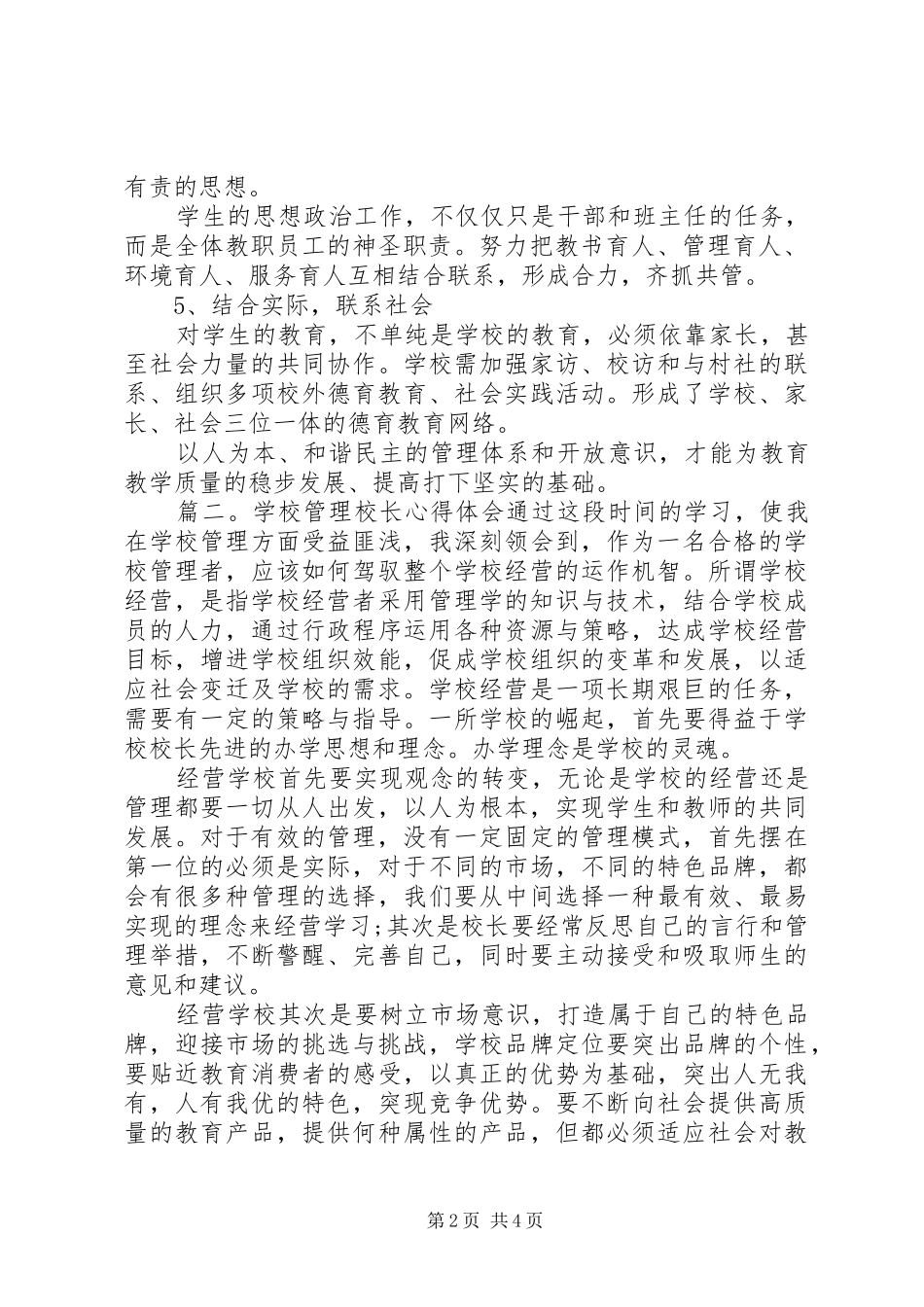 学校管理校长心得体会范文_第2页