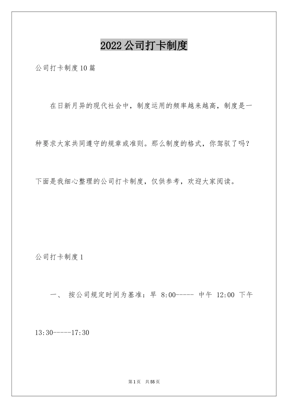 2024公司打卡制度_1_第1页