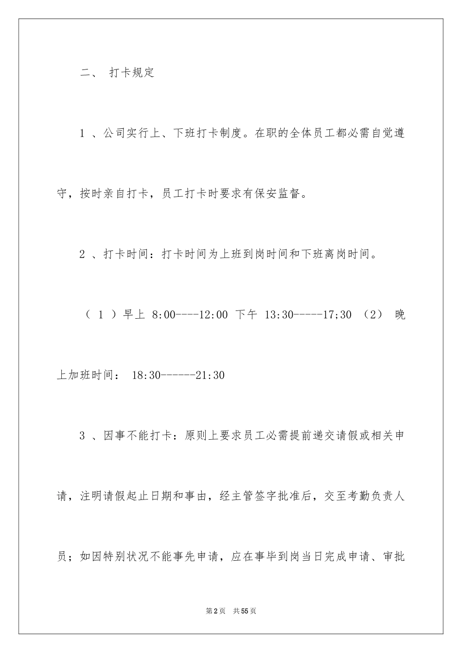 2024公司打卡制度_1_第2页