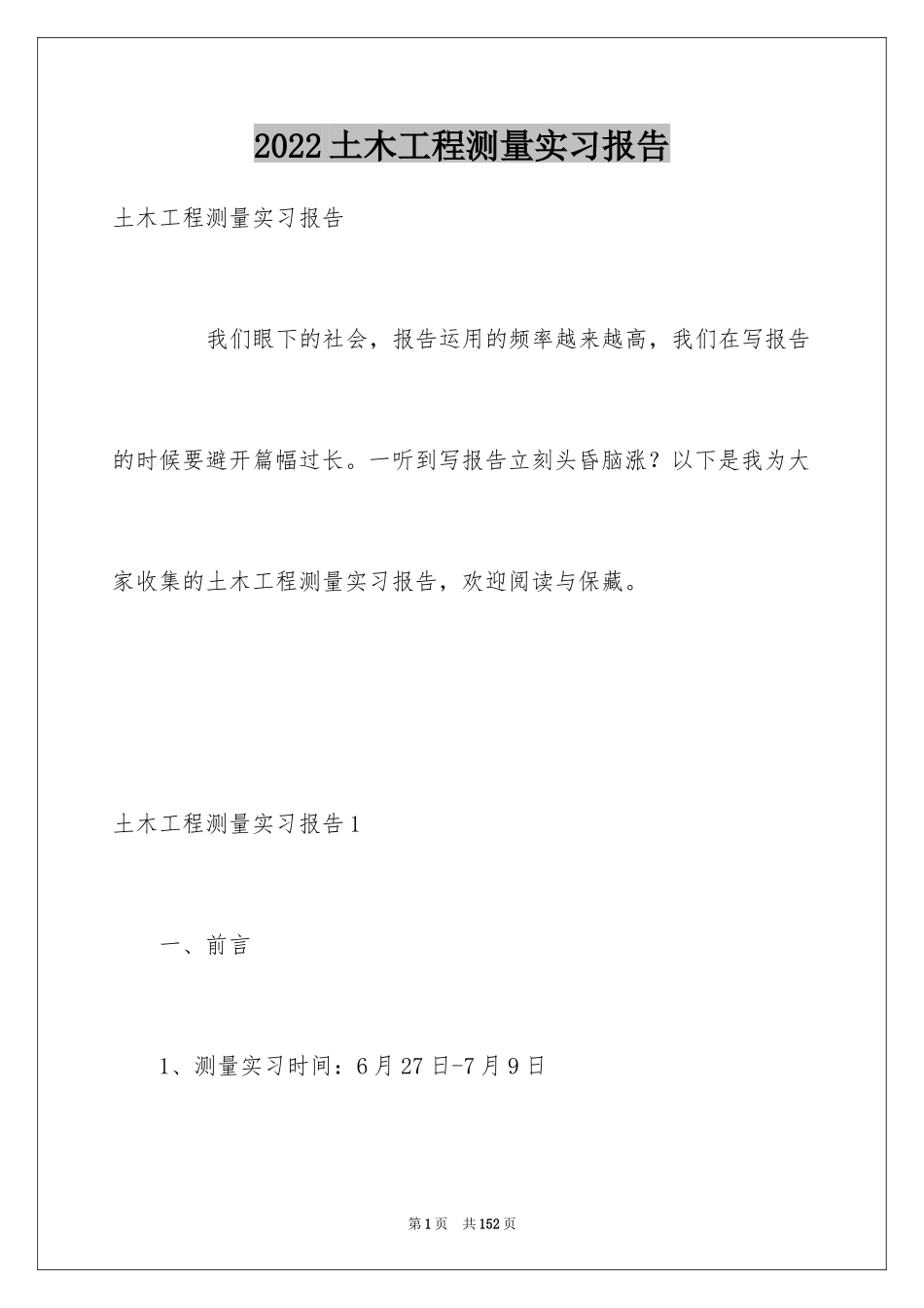 2024土木工程测量实习报告_1_第1页