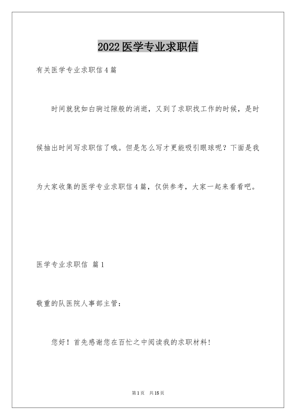 2024医学专业求职信_47_第1页