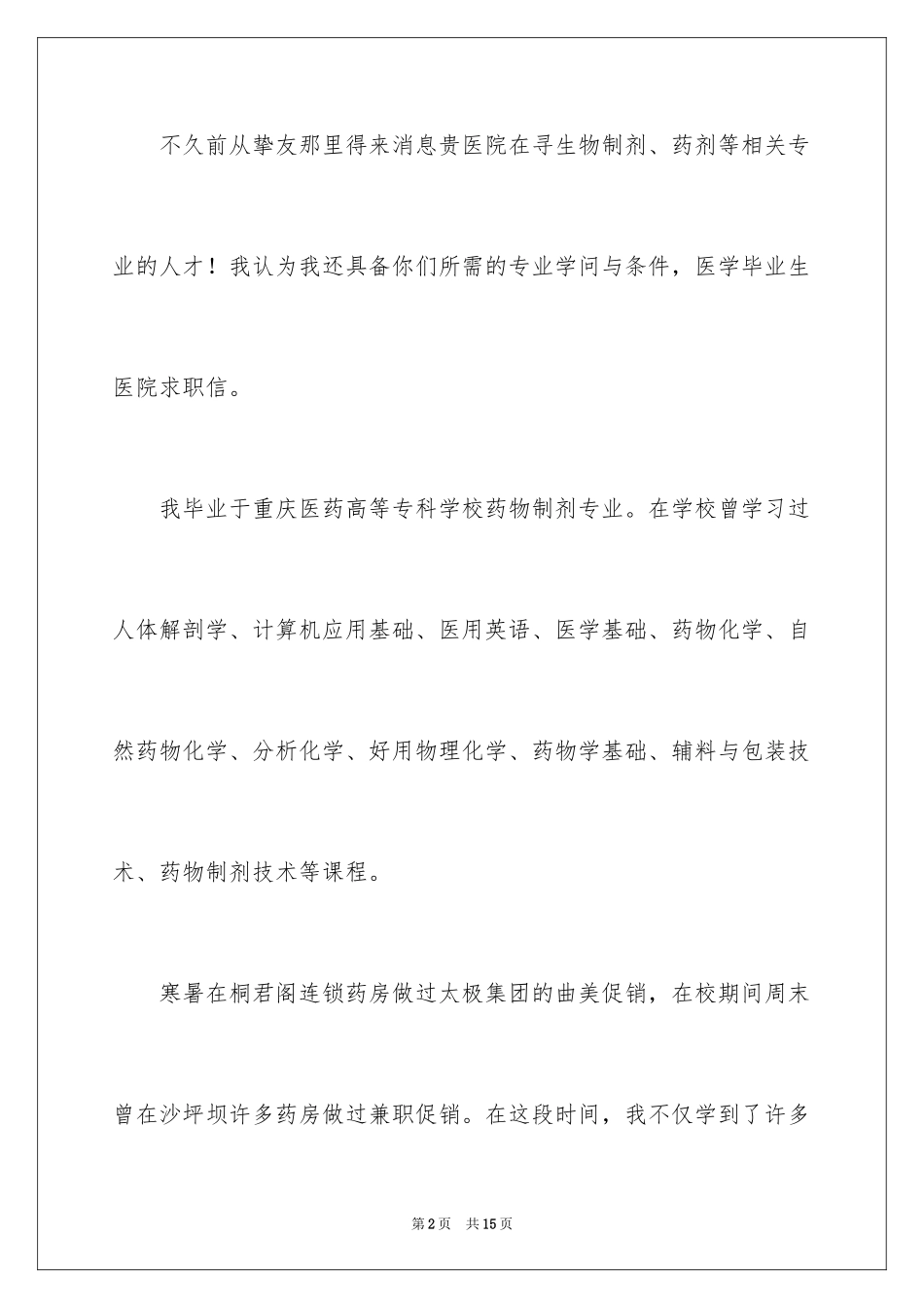 2024医学专业求职信_47_第2页