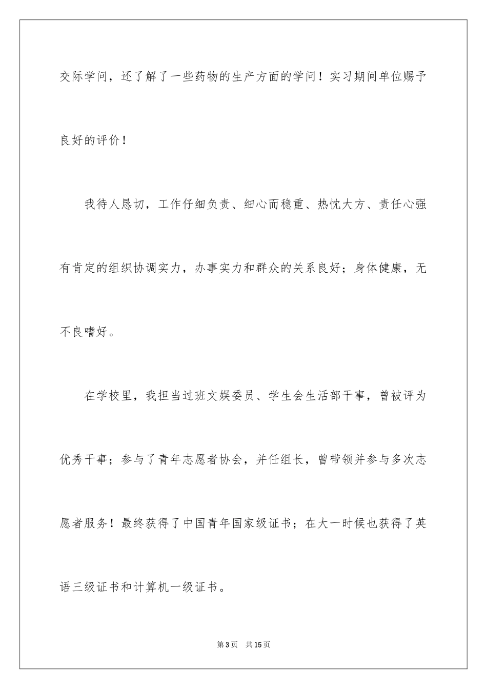 2024医学专业求职信_47_第3页