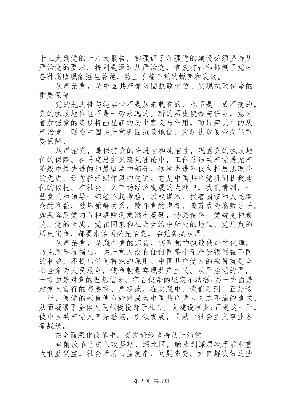 关于从严治党心得体会20XX年 (3)_第2页