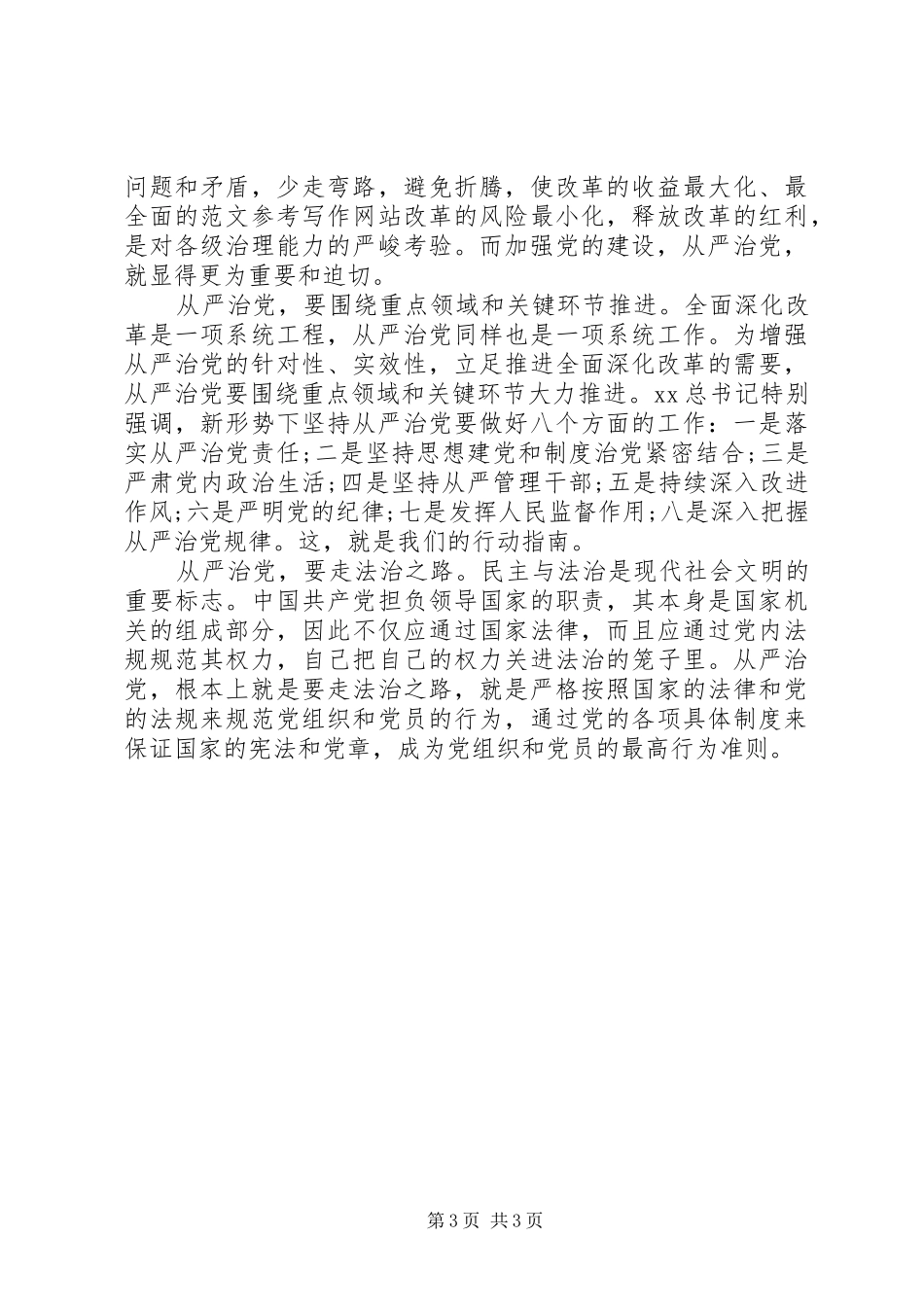 关于从严治党心得体会20XX年 (3)_第3页