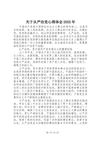 关于从严治党心得体会20XX年 (3)