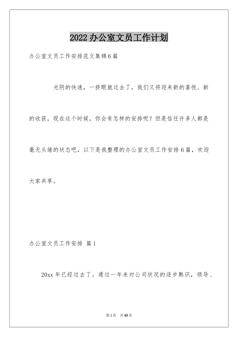 2024办公室文员工作计划_65_第1页