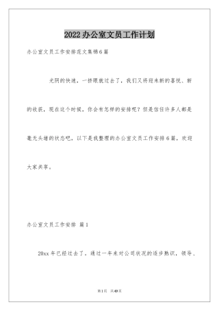 2024办公室文员工作计划_65