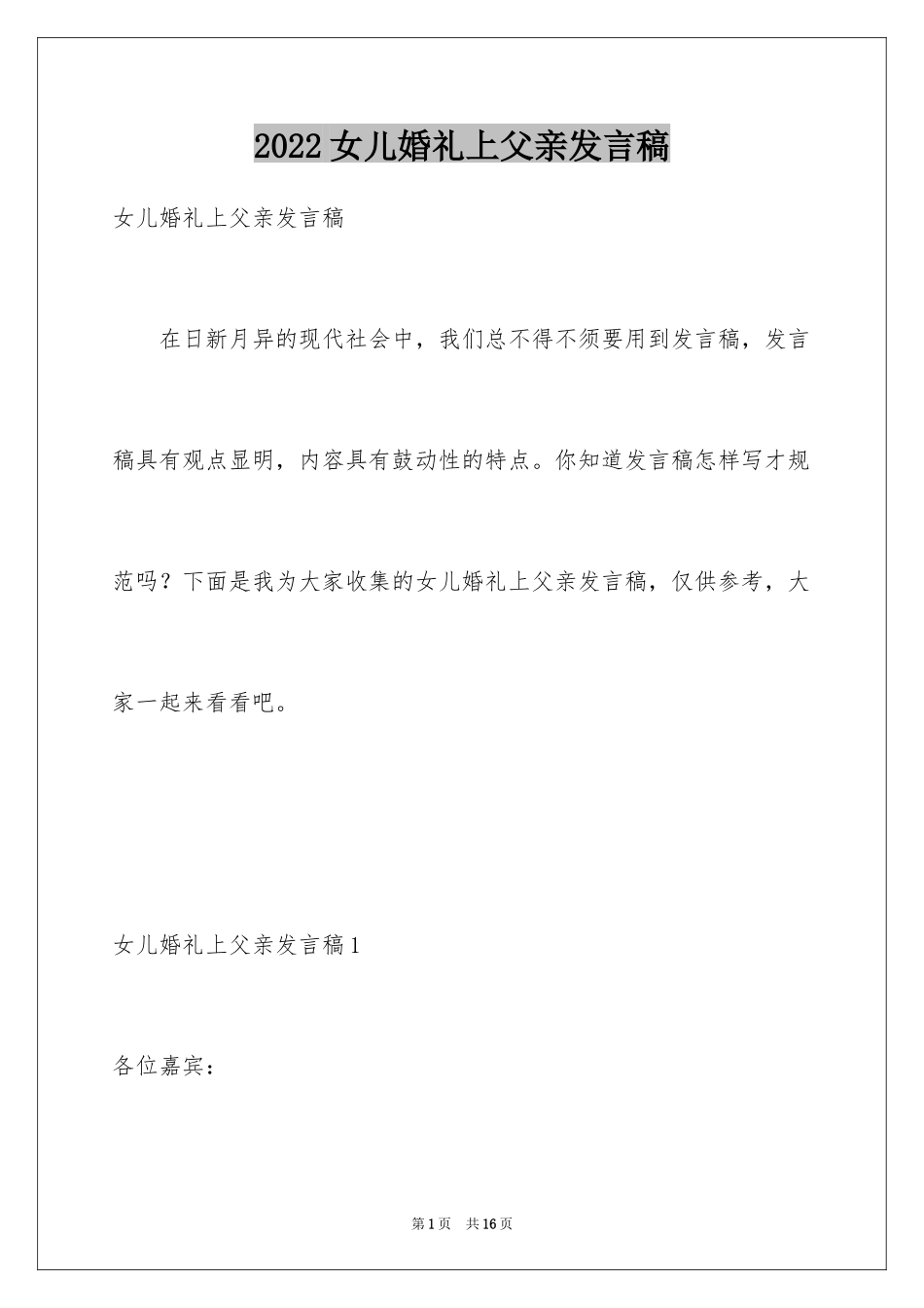 2024女儿婚礼上父亲发言稿_第1页