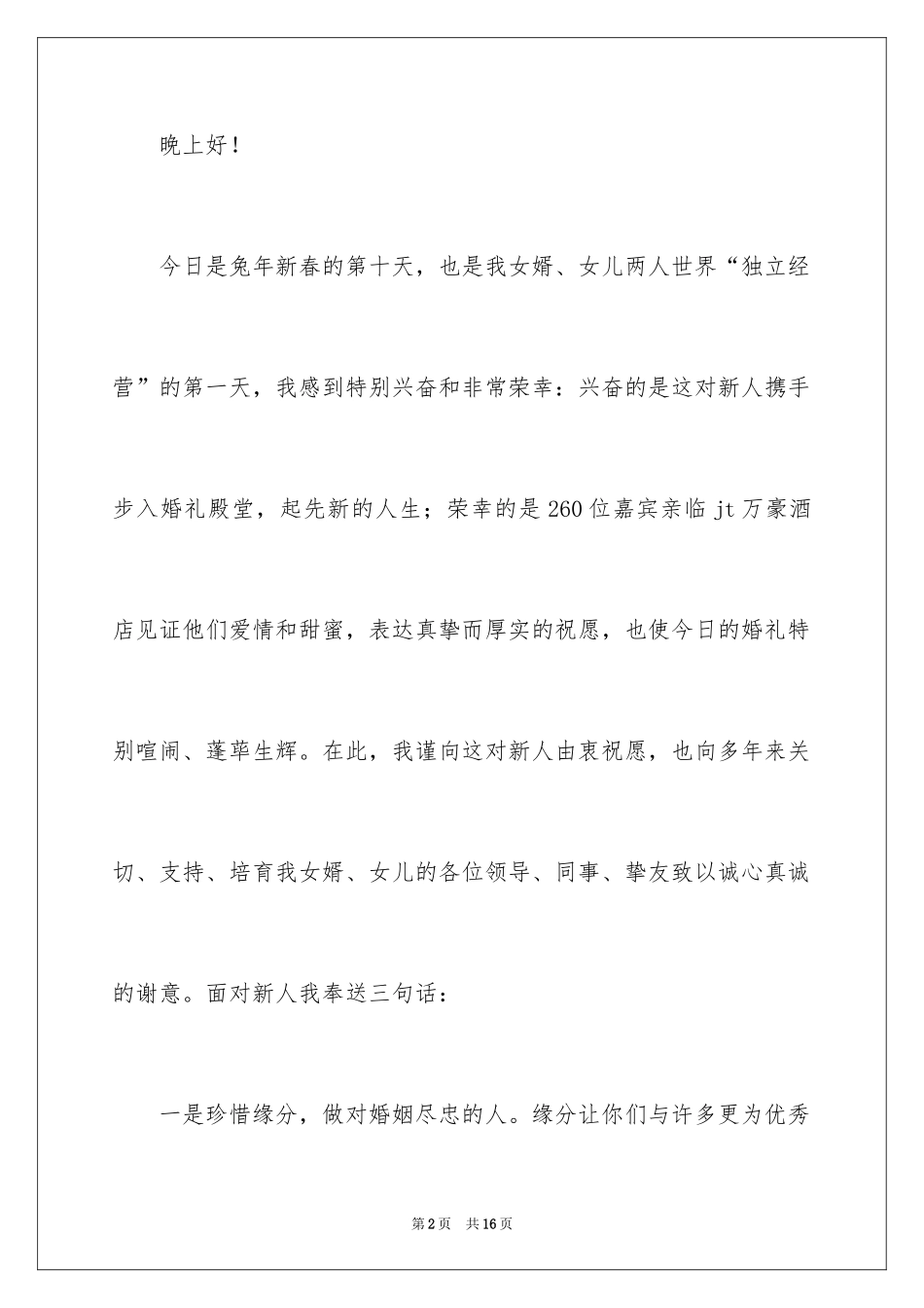 2024女儿婚礼上父亲发言稿_第2页