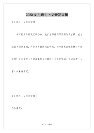 2024女儿婚礼上父亲发言稿