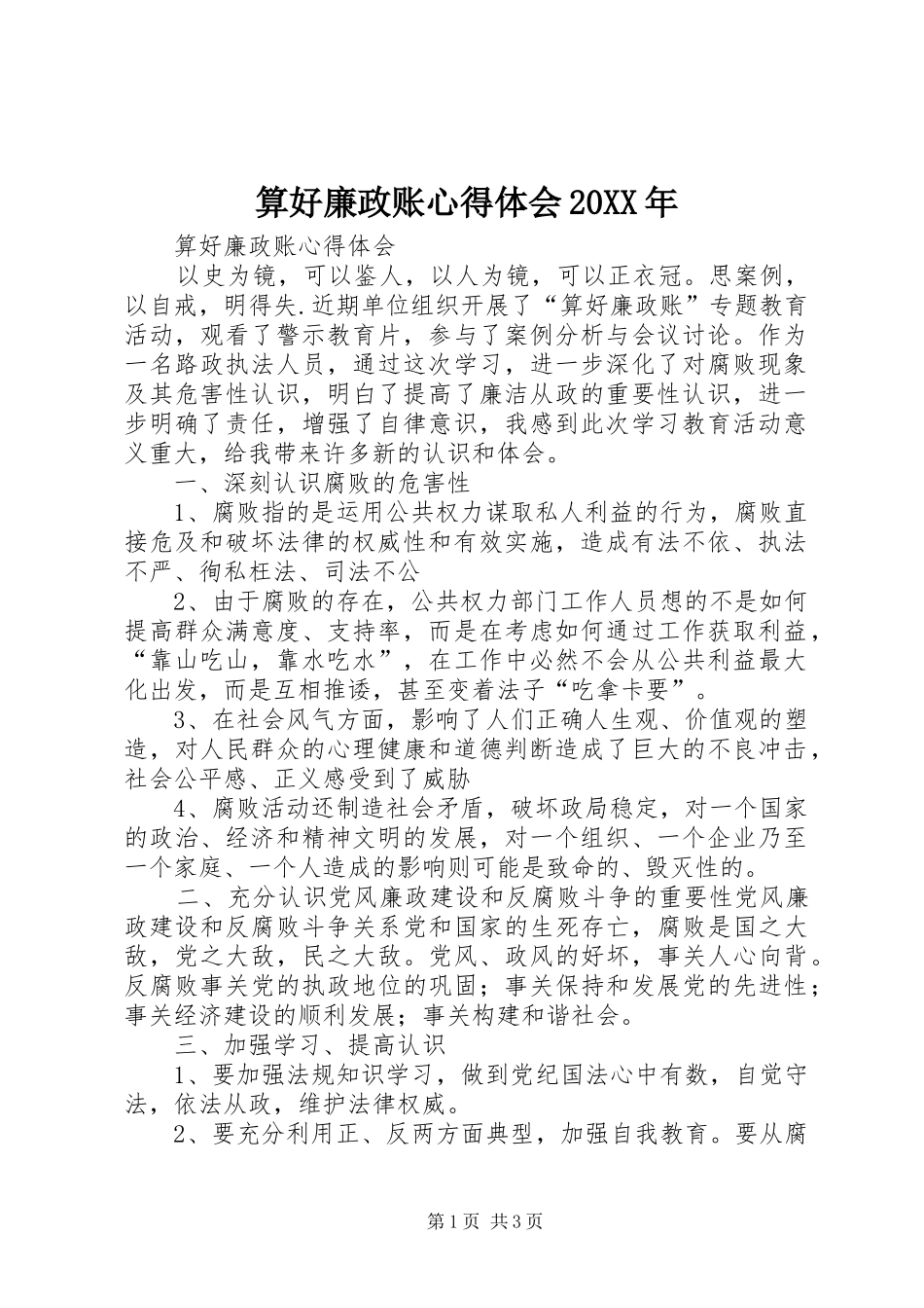 算好廉政账心得体会20XX年 (4)_第1页