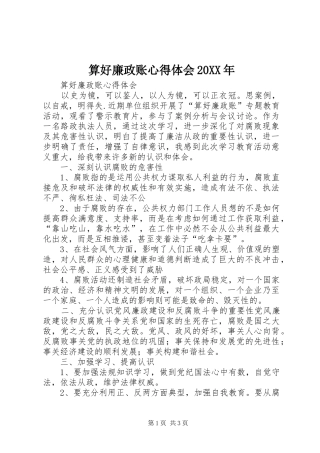 算好廉政账心得体会20XX年 (4)
