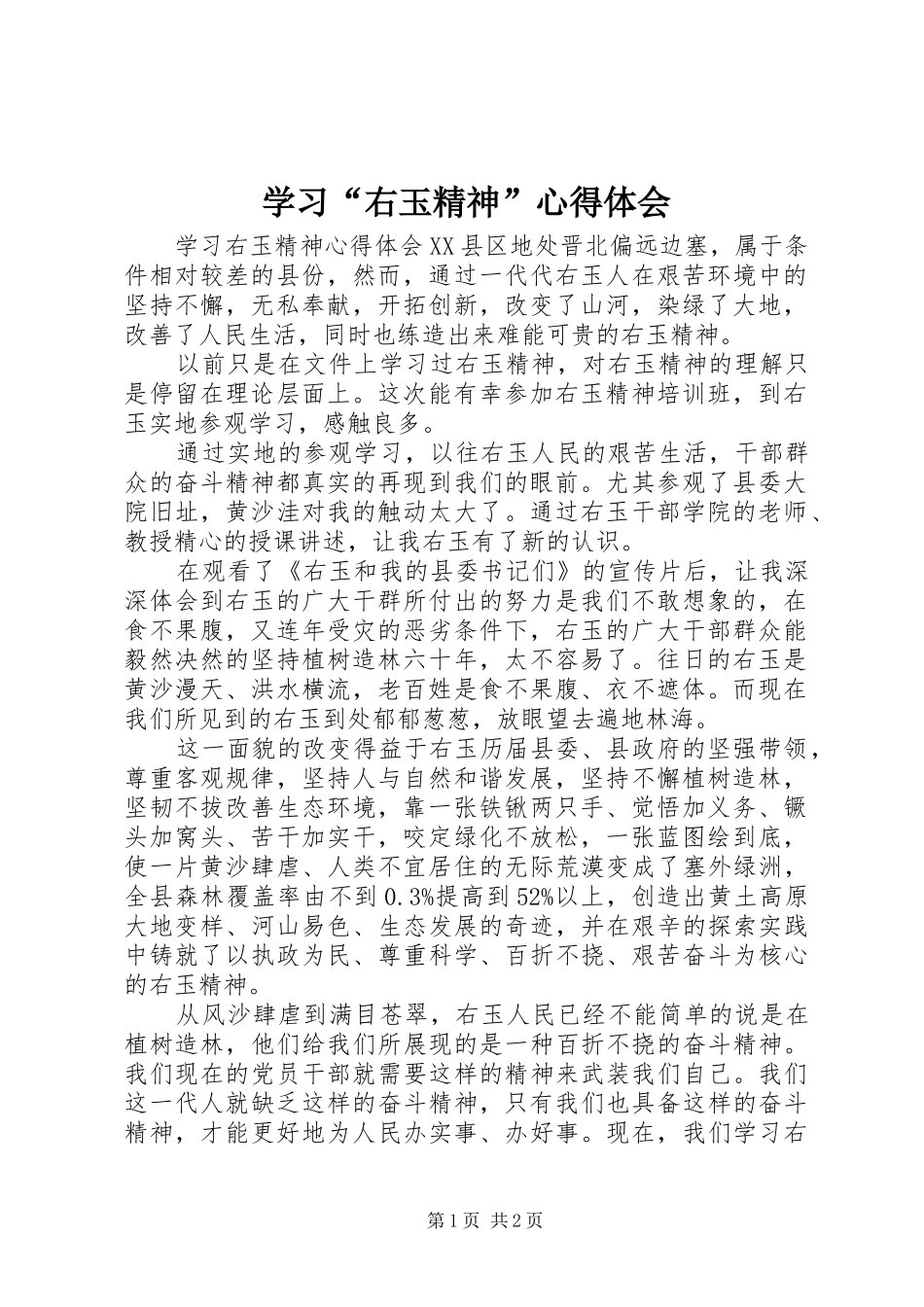 学习“右玉精神”心得体会_第1页
