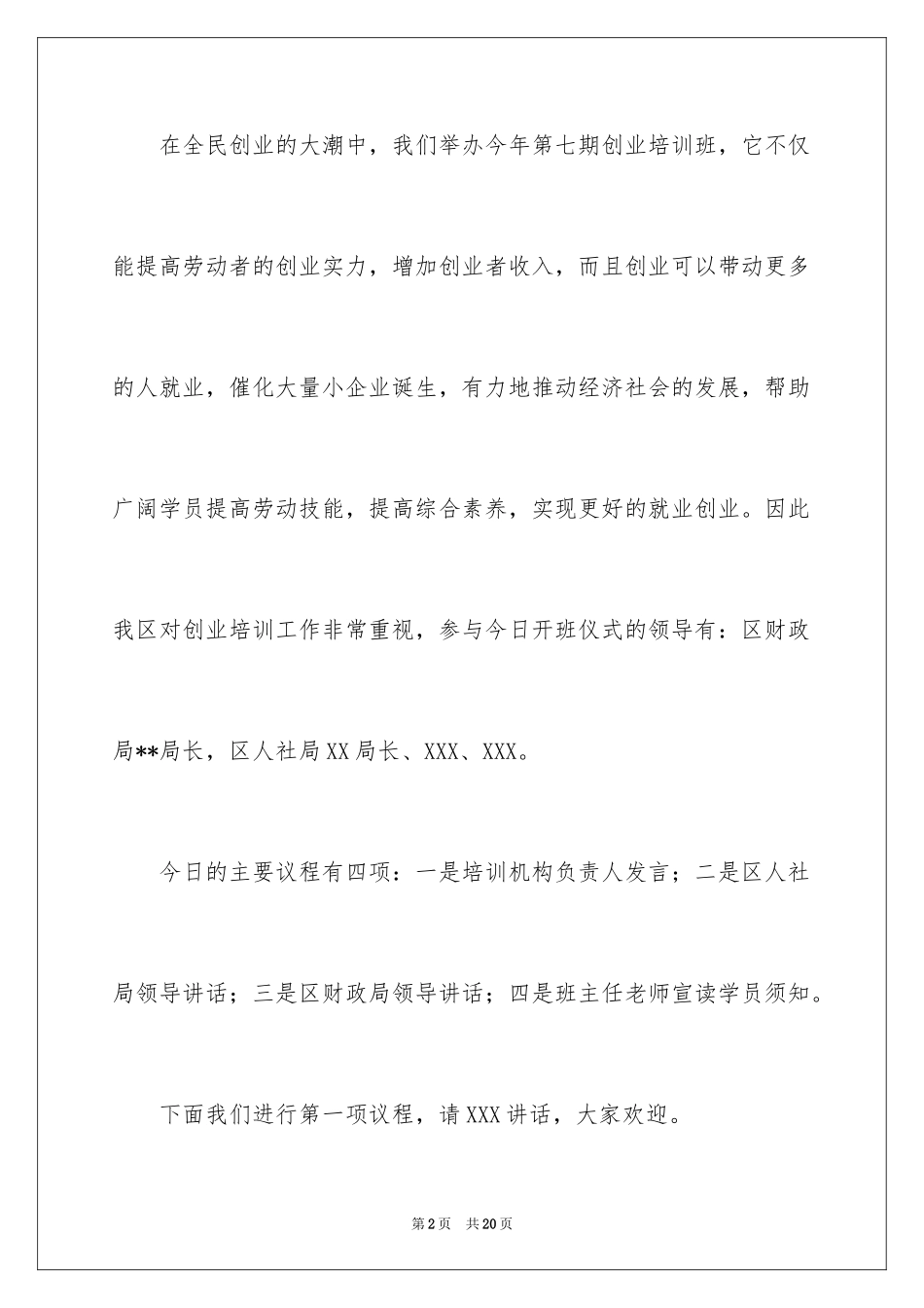 2024创业培训班主持词_1_第2页