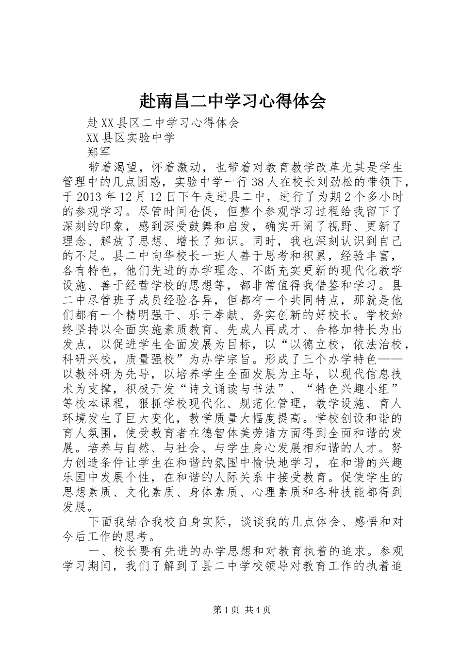 赴南昌二中学习心得体会_第1页