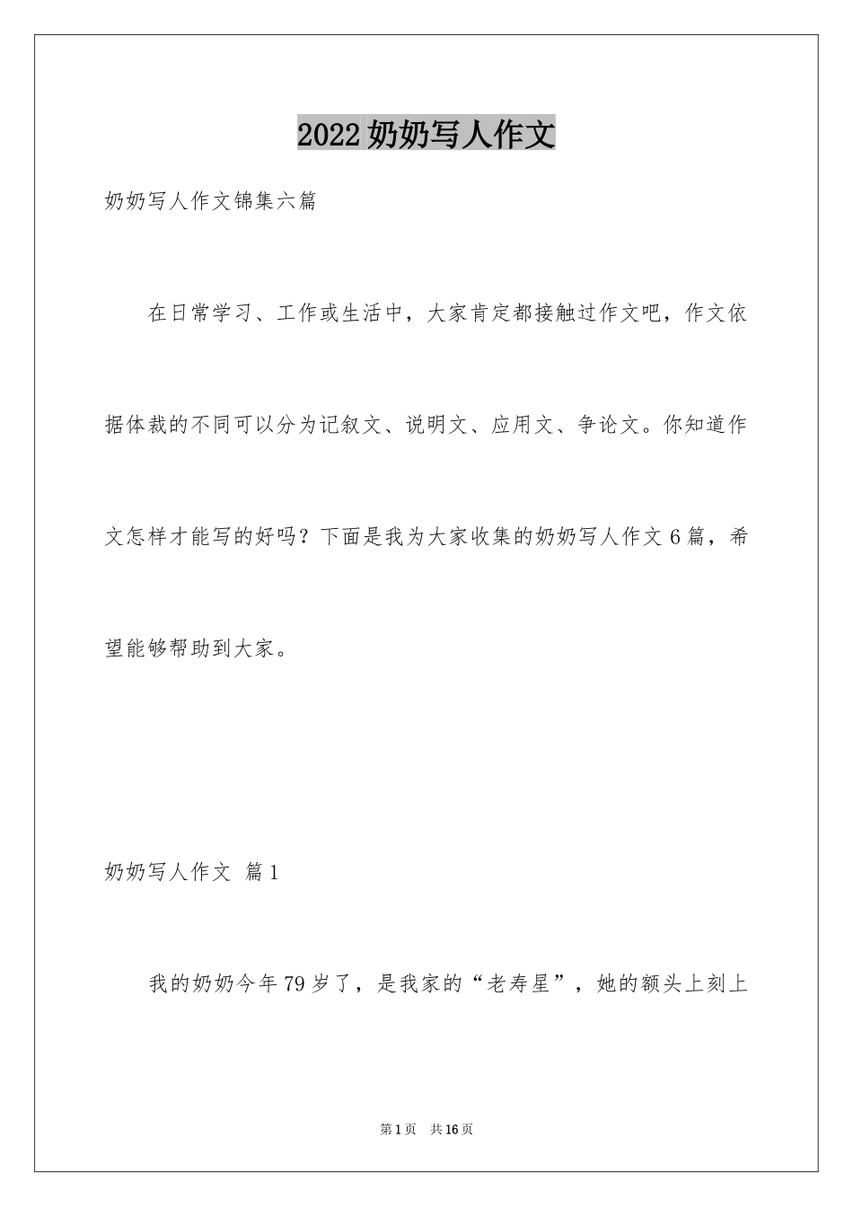 2024奶奶写人作文_154_第1页