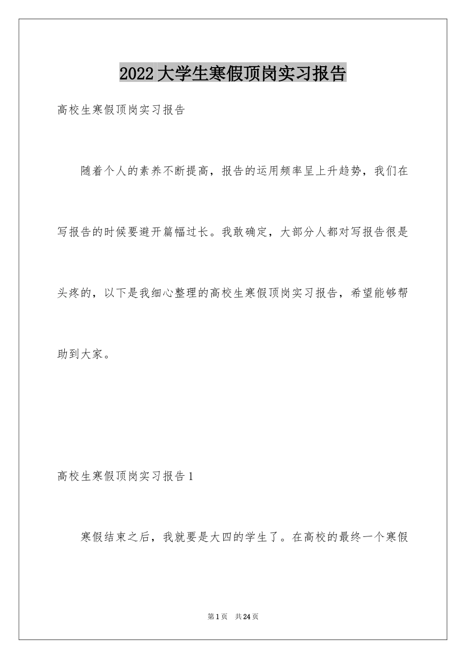 2024大学生寒假顶岗实习报告_第1页