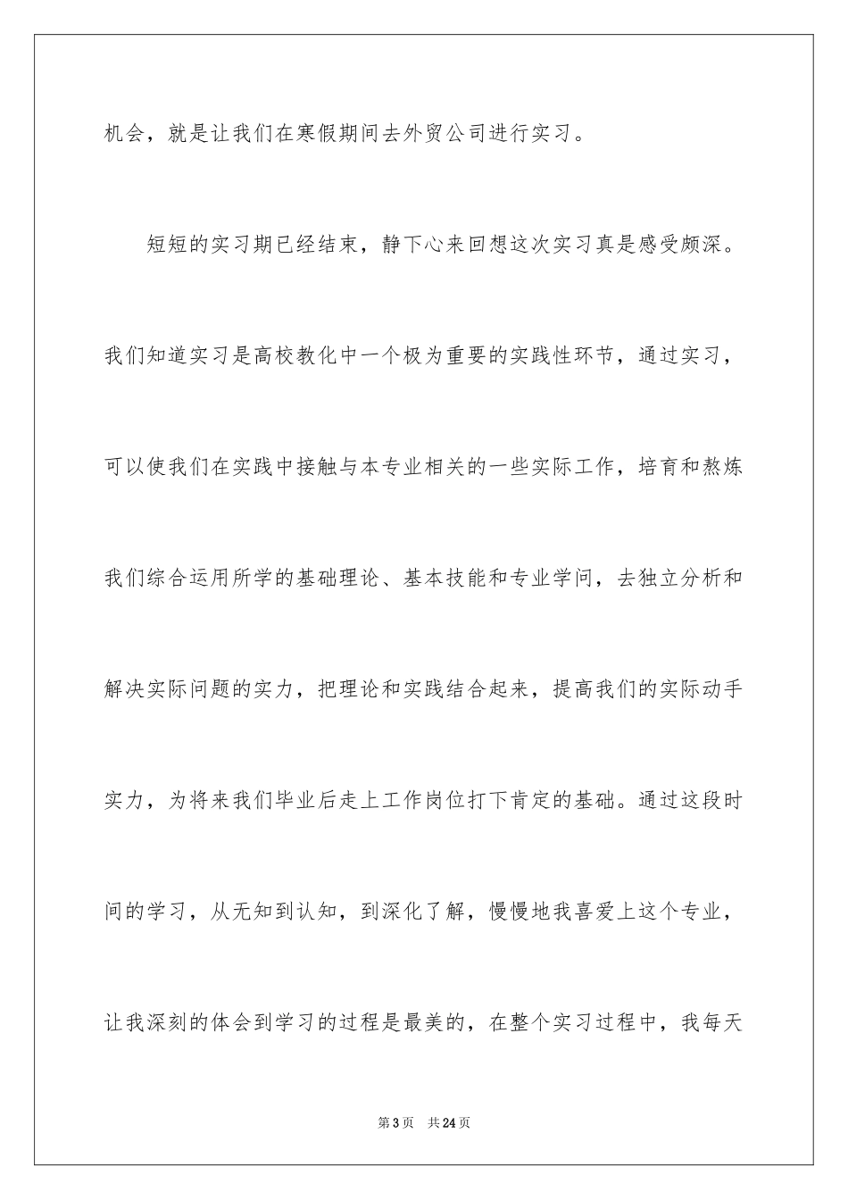 2024大学生寒假顶岗实习报告_第3页