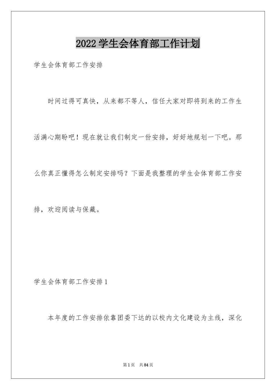 2024学生会体育部工作计划_11_第1页