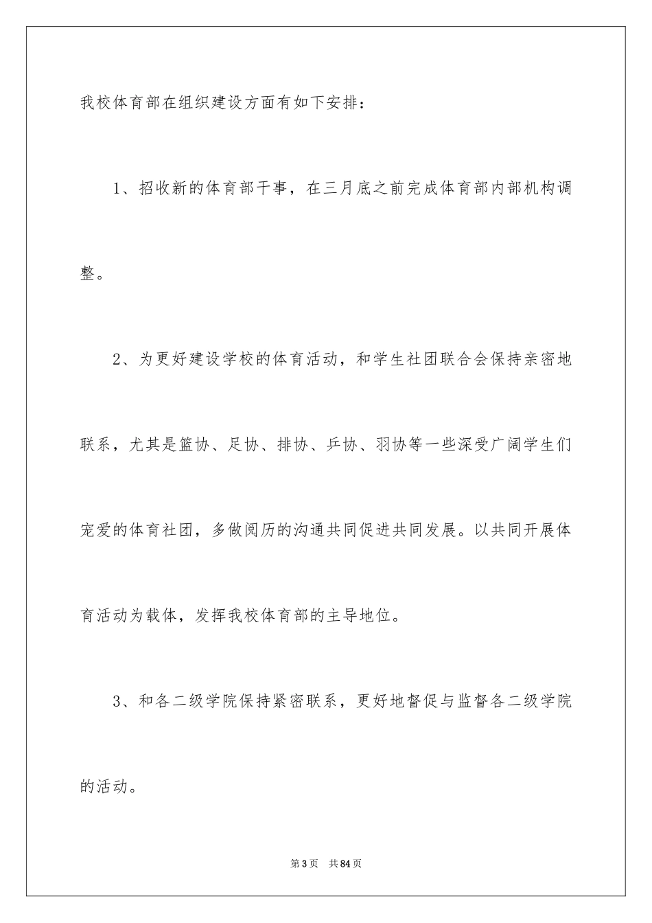 2024学生会体育部工作计划_11_第3页