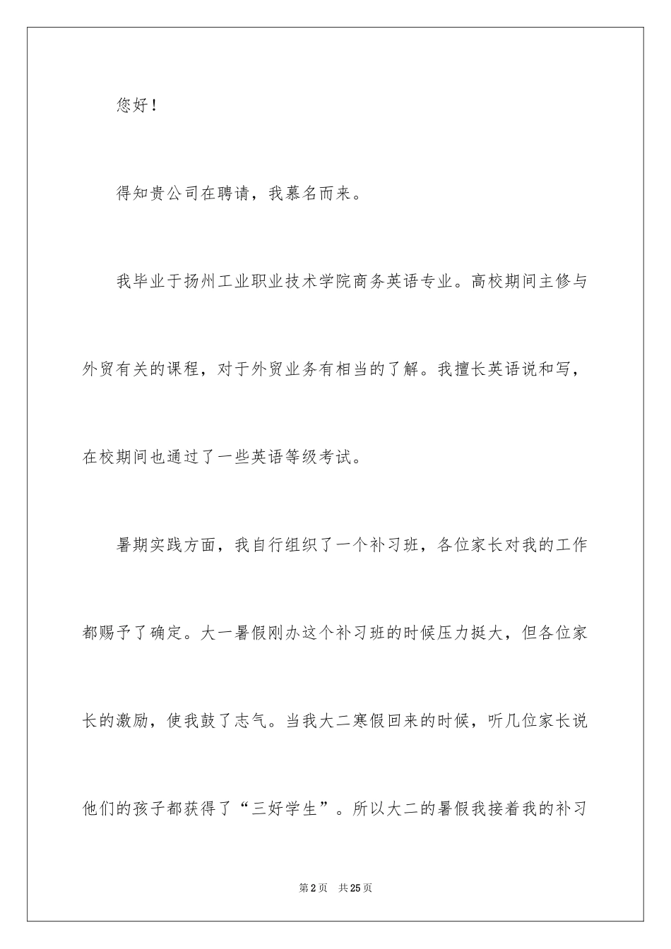 2024商务英语专业求职信_第2页