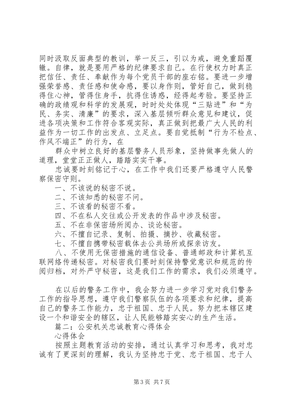 忠诚教育心得体会_第3页