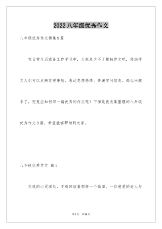 2024八年级优秀作文_5