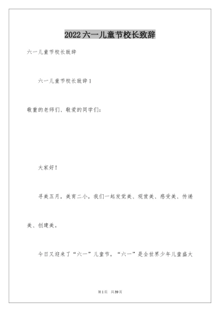 2024六一儿童节校长致辞_3