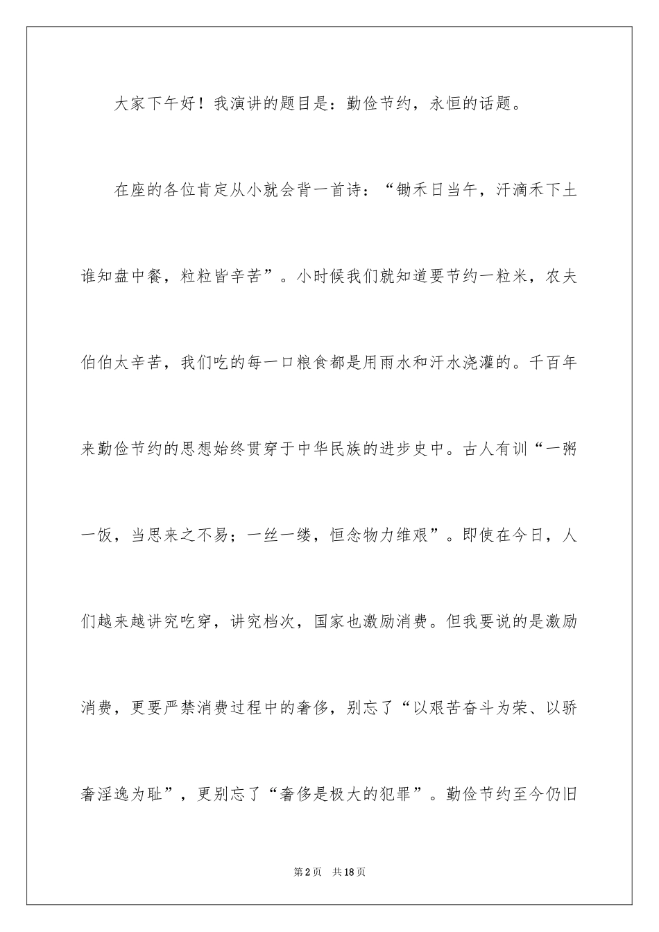 2024勤俭节约的演讲稿_423_第2页