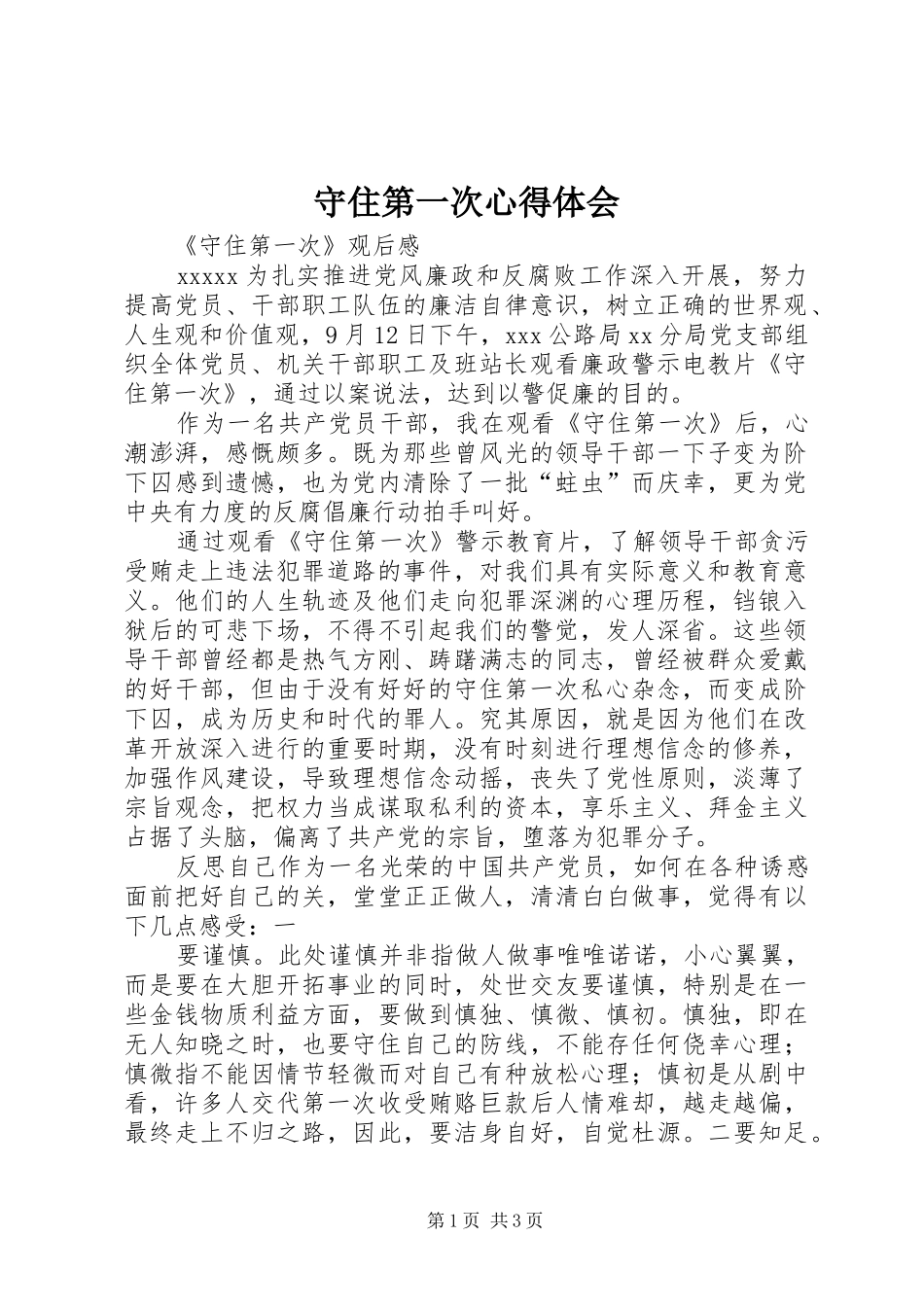 守住第一次心得体会_第1页