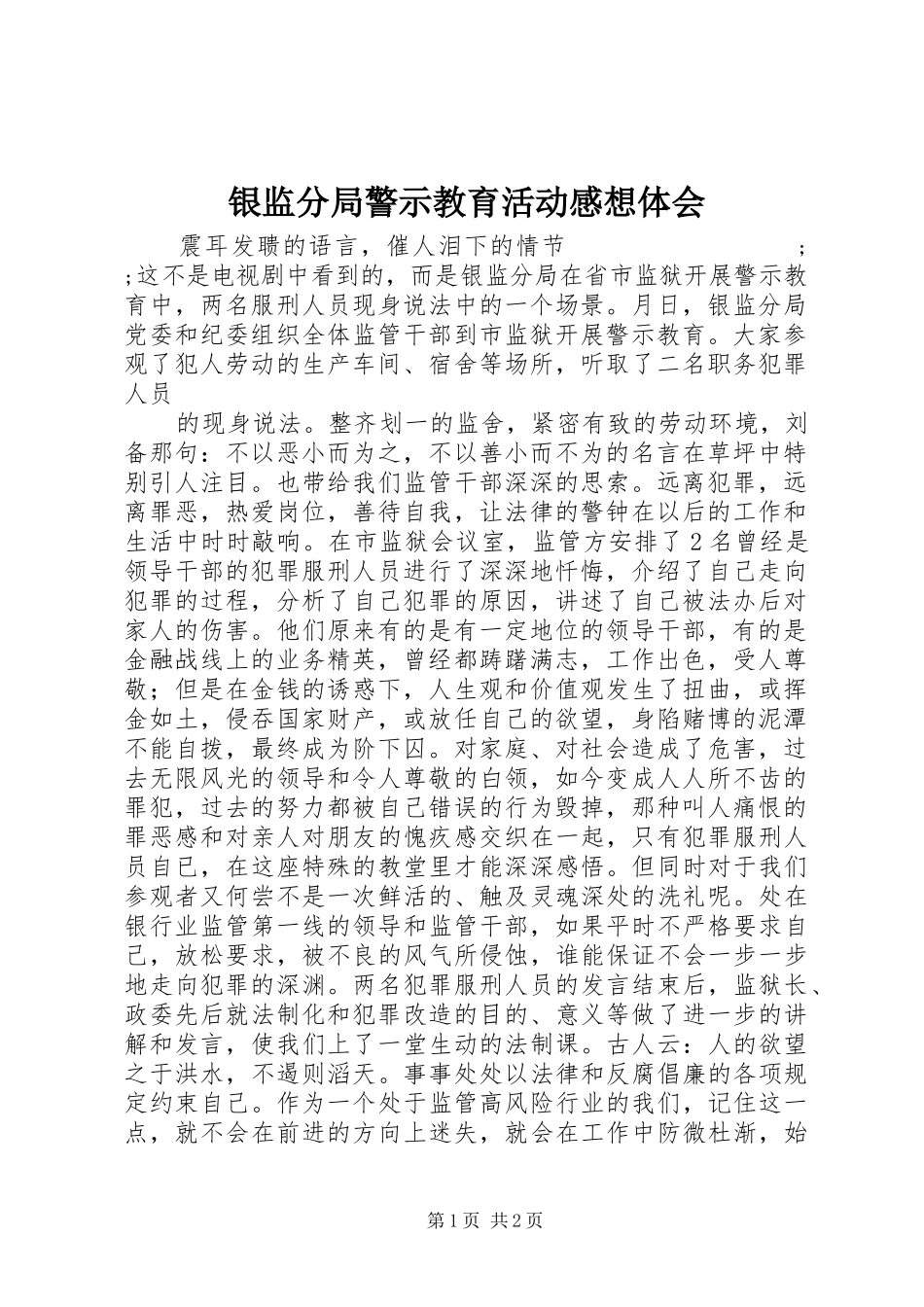 银监分局警示教育活动感想体会_第1页