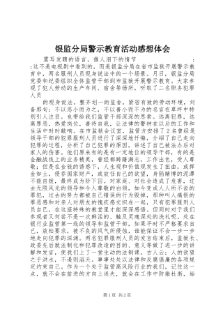 银监分局警示教育活动感想体会