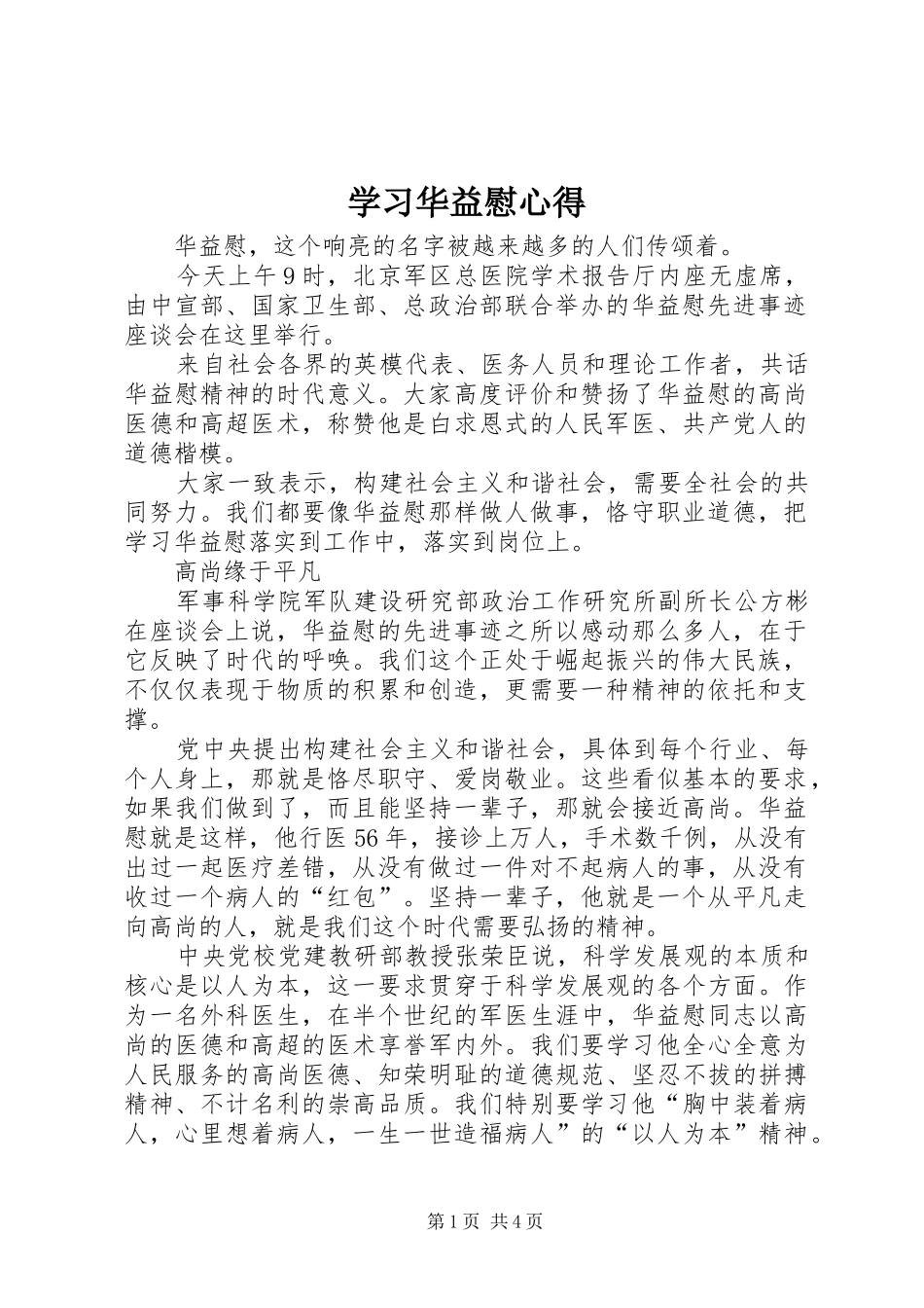 学习华益慰心得_第1页