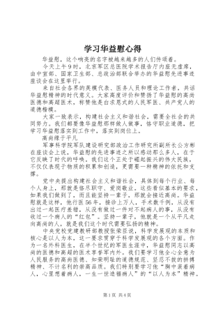 学习华益慰心得