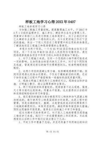 样板工地学习心得20XX年0407