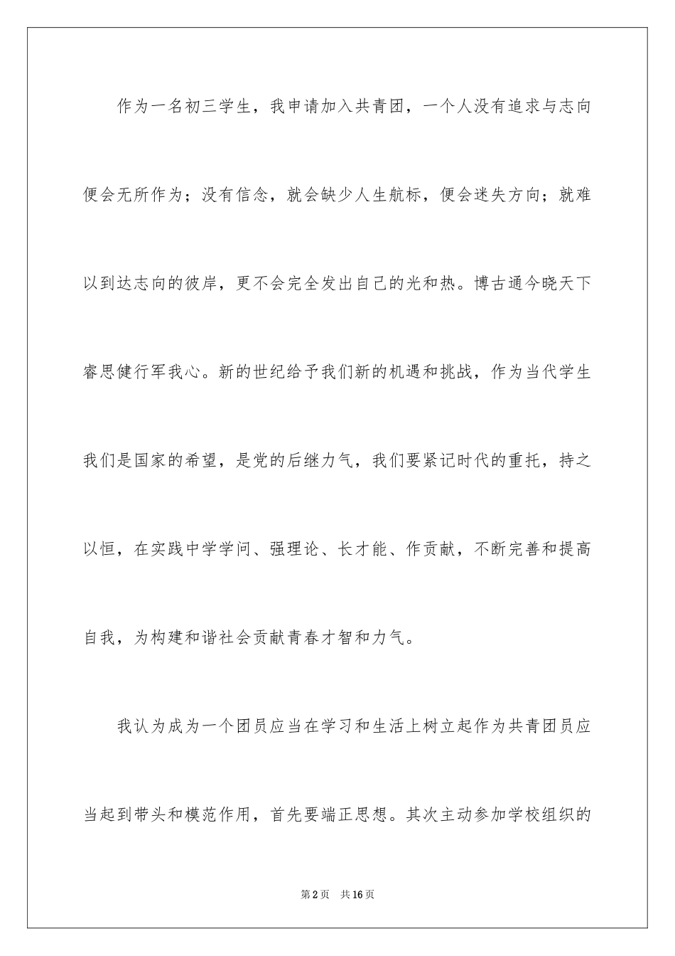2024初三在校学生入团申请书_1_第2页