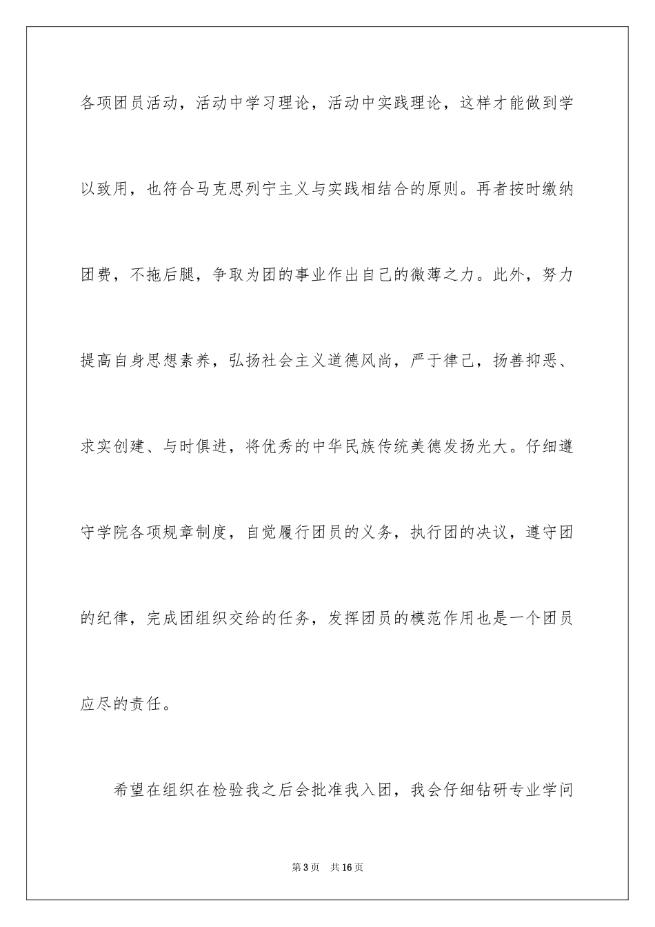 2024初三在校学生入团申请书_1_第3页