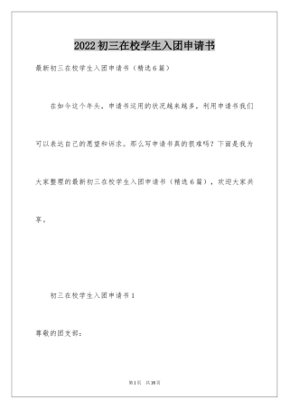 2024初三在校学生入团申请书_1