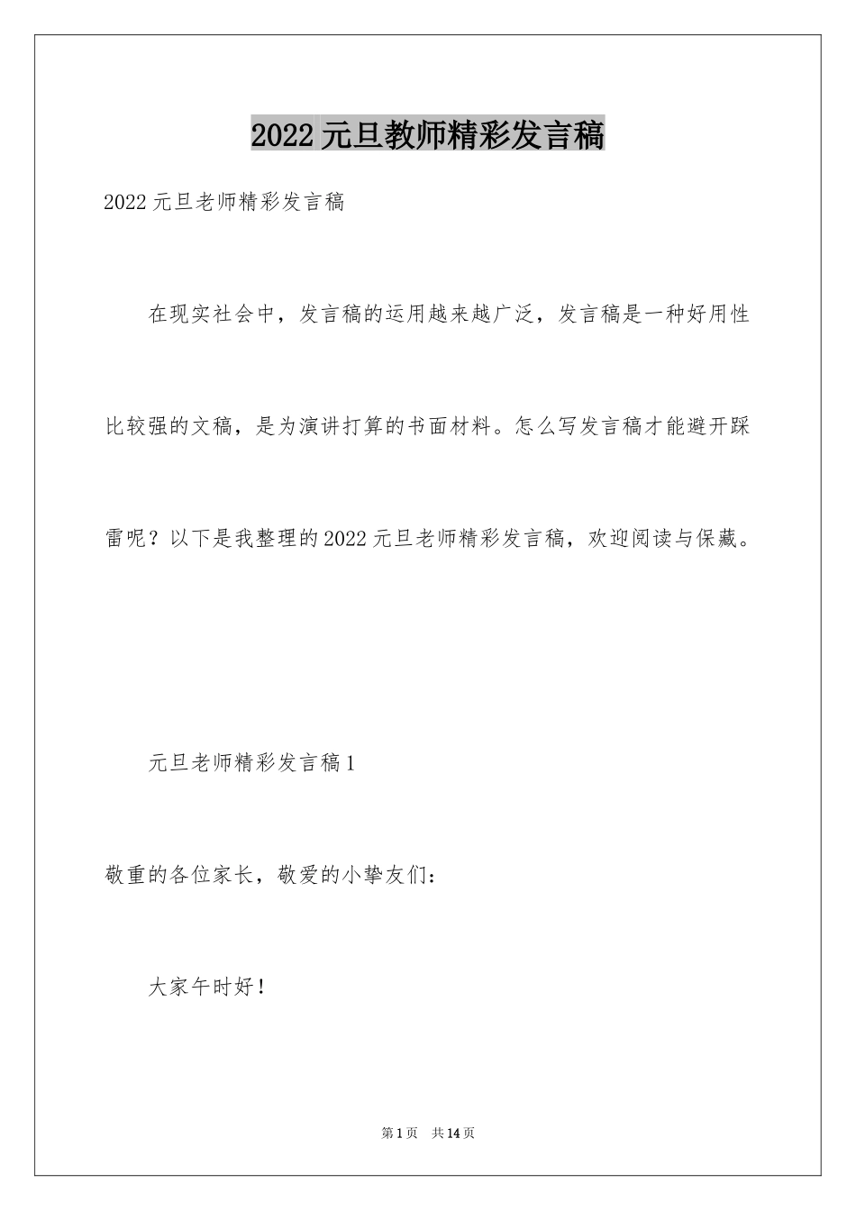 2024元旦教师精彩发言稿_第1页