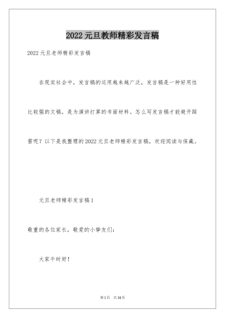 2024元旦教师精彩发言稿