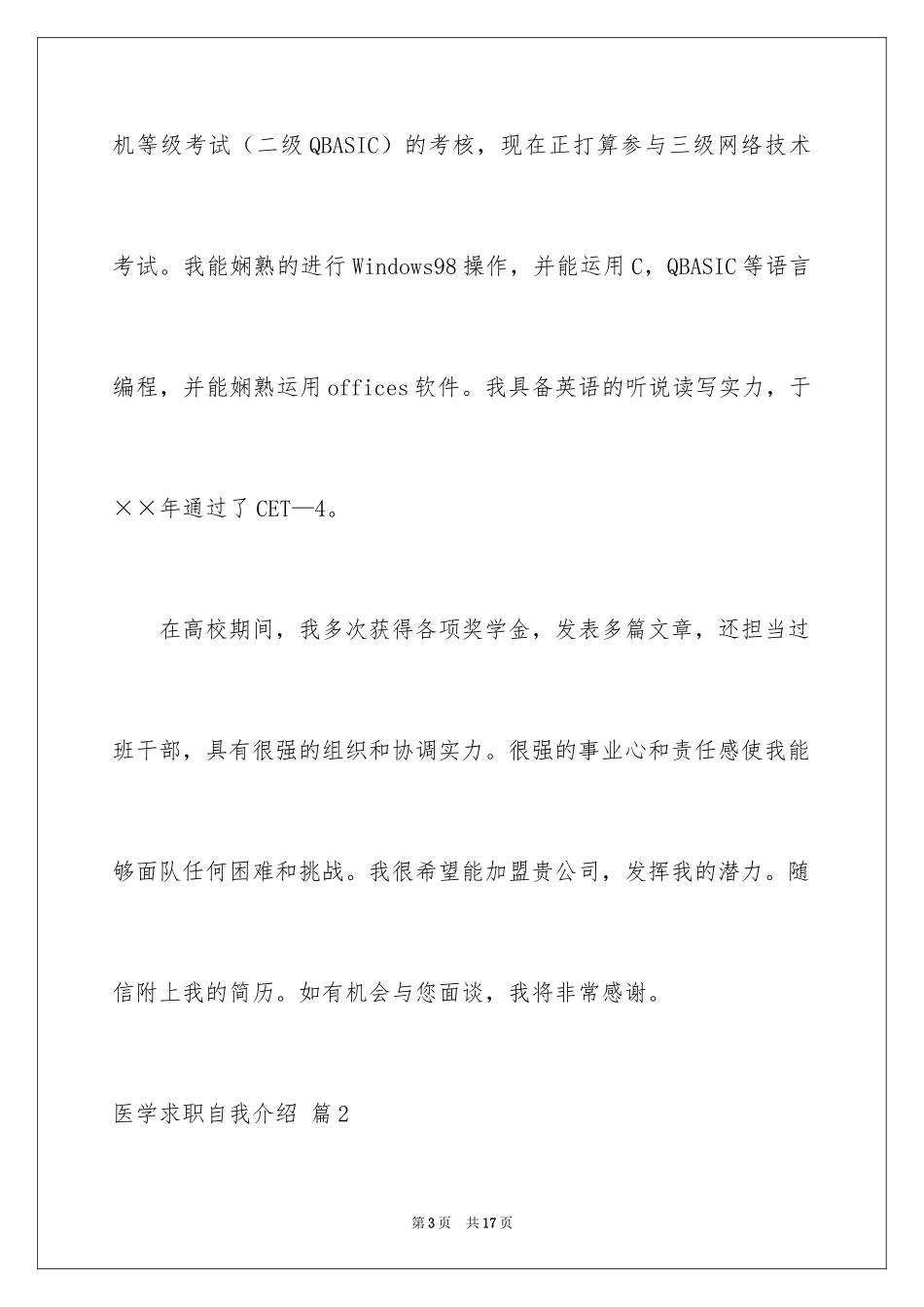 2024医学求职自我介绍_2_第3页