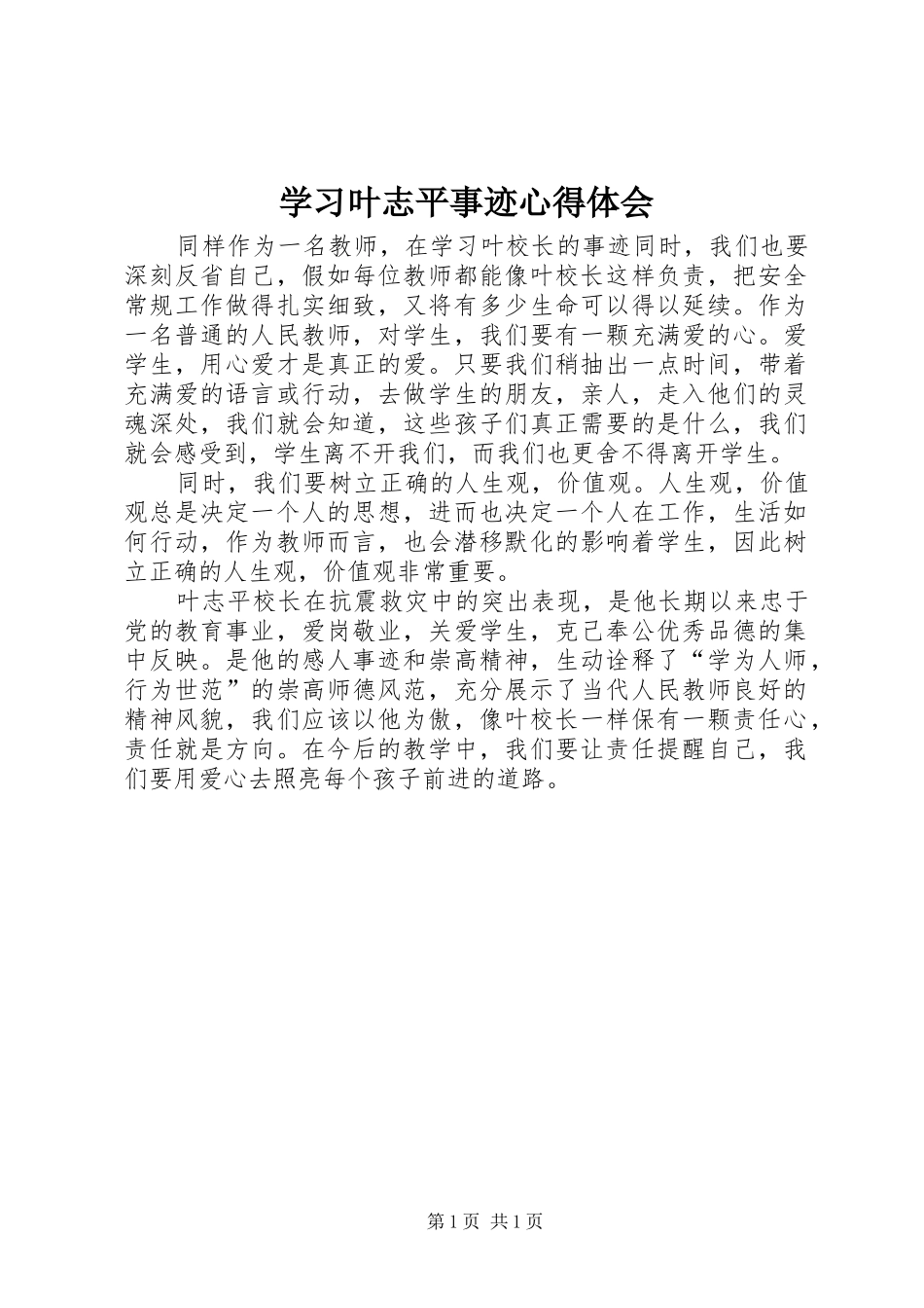 学习叶志平事迹心得体会_第1页