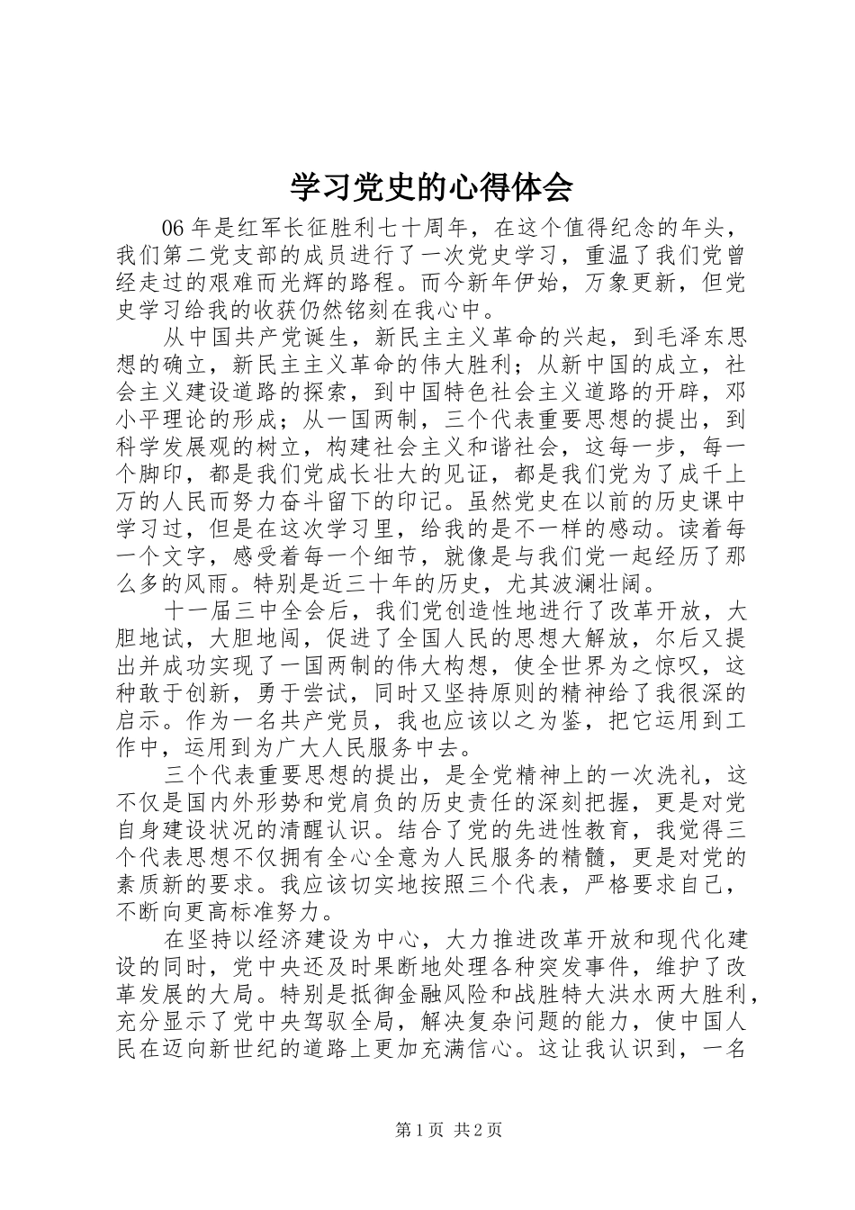 学习党史的心得体会_第1页
