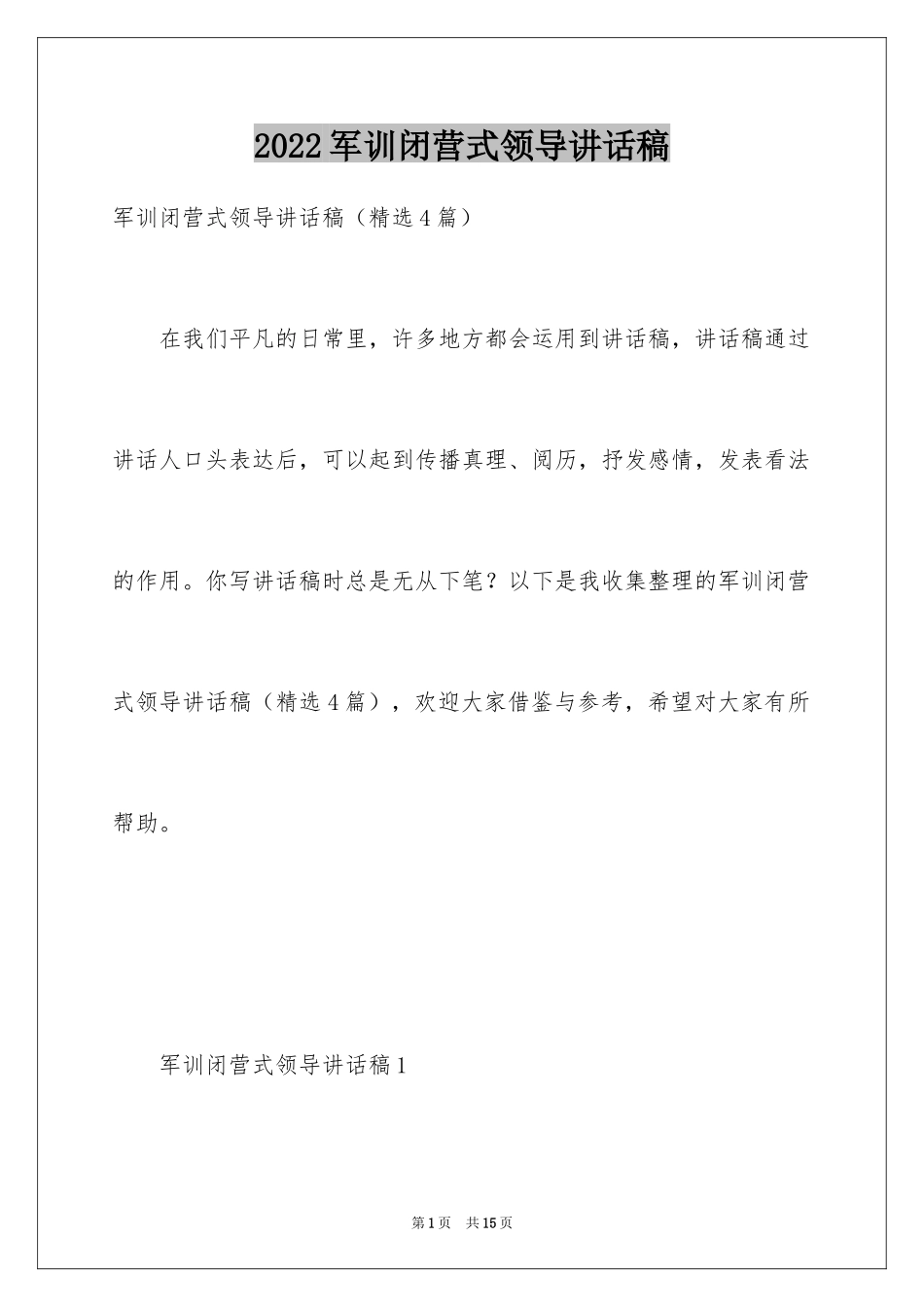 2024军训闭营式领导讲话稿_1_第1页